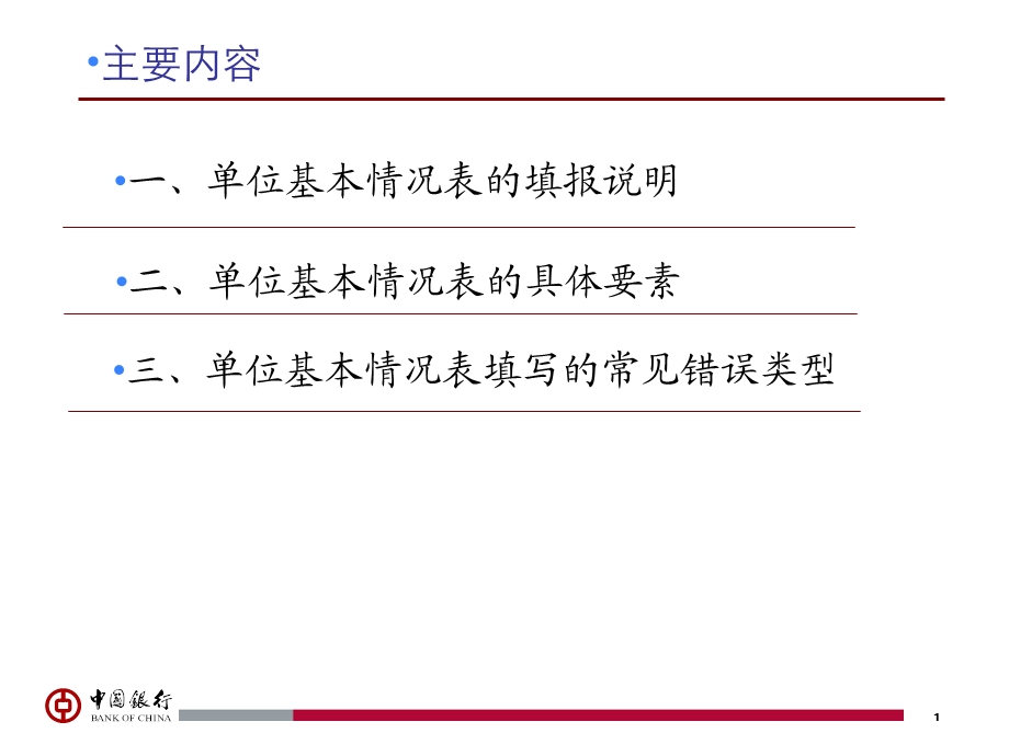 单位基本情况表的规范填写及常见问题.ppt_第2页