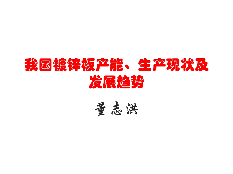 我国镀锌板产能、生产状况及发展趋势.ppt_第1页