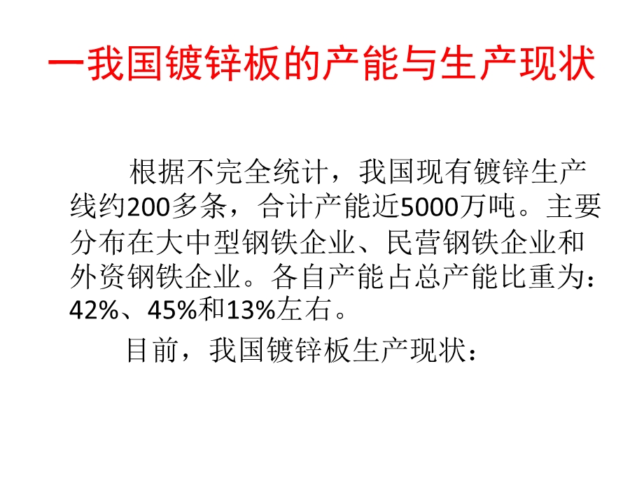 我国镀锌板产能、生产状况及发展趋势.ppt_第2页