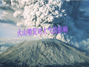 火山喷发对大气的影响.ppt