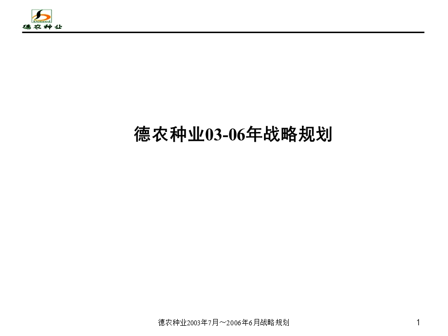 德农种业0306发展战略规划.ppt_第1页