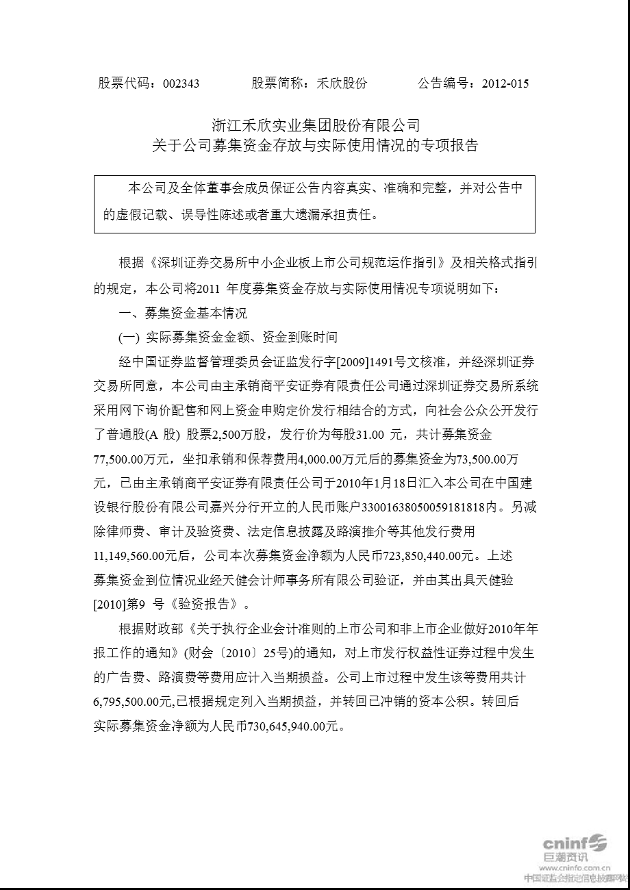 禾欣股份：关于公司募集资金存放与实际使用情况的专项报告.ppt_第1页