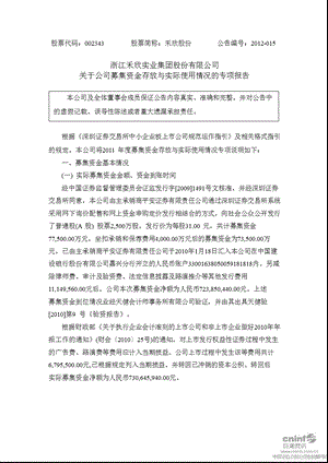 禾欣股份：关于公司募集资金存放与实际使用情况的专项报告.ppt