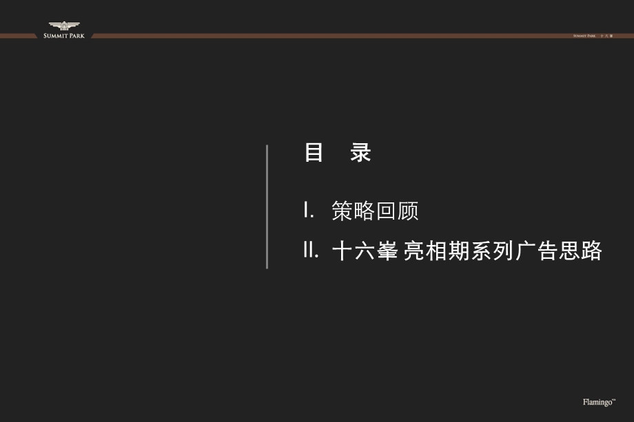 【广告策划PPT】红鹤十六峯广告提报.ppt_第2页