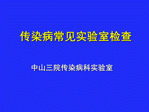 传染病常见实验室检查.ppt