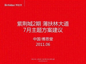 6月成都紫荆城2期薄扶林大道7月主题方案建议21p.ppt