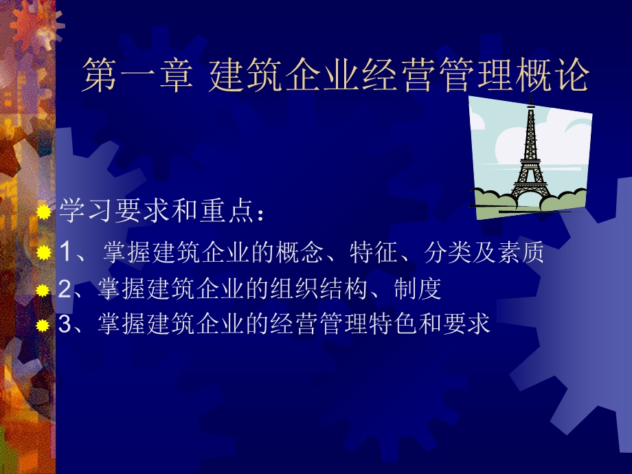 建筑企业经营管理1.ppt_第2页