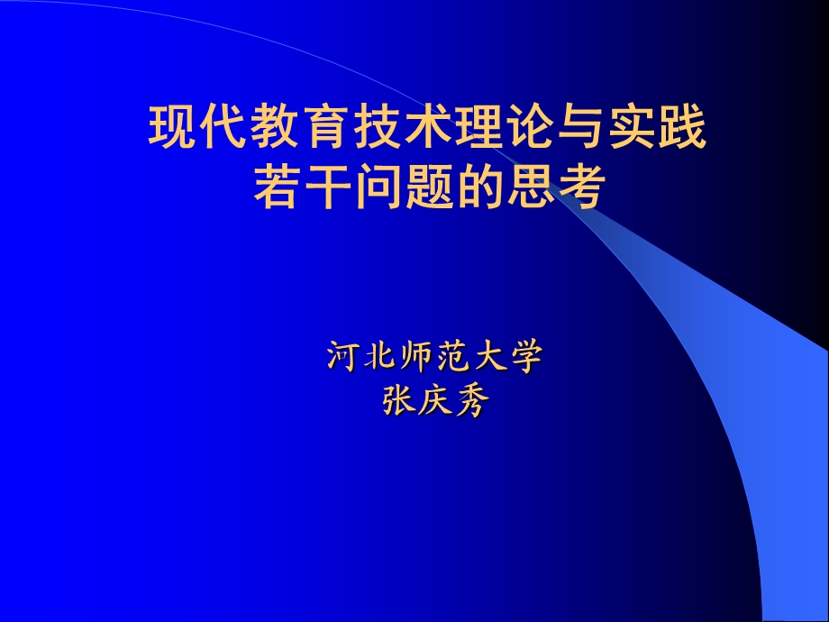 现代教育技术理论与实践若干问题的思考.ppt_第1页