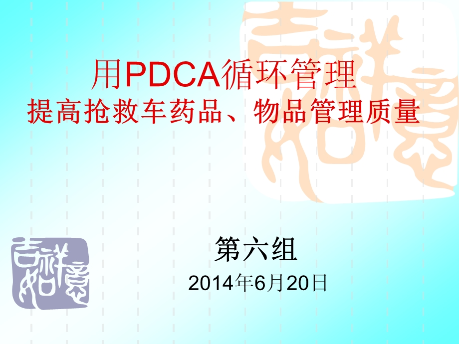 用PDCA提高抢救车药品质量管理.ppt_第1页