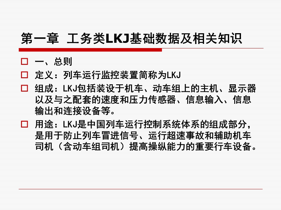 工务LKJ基础数据编制及相关知识(建设).ppt_第2页