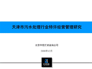 天津市污水处理行业特许经营管理研究.ppt