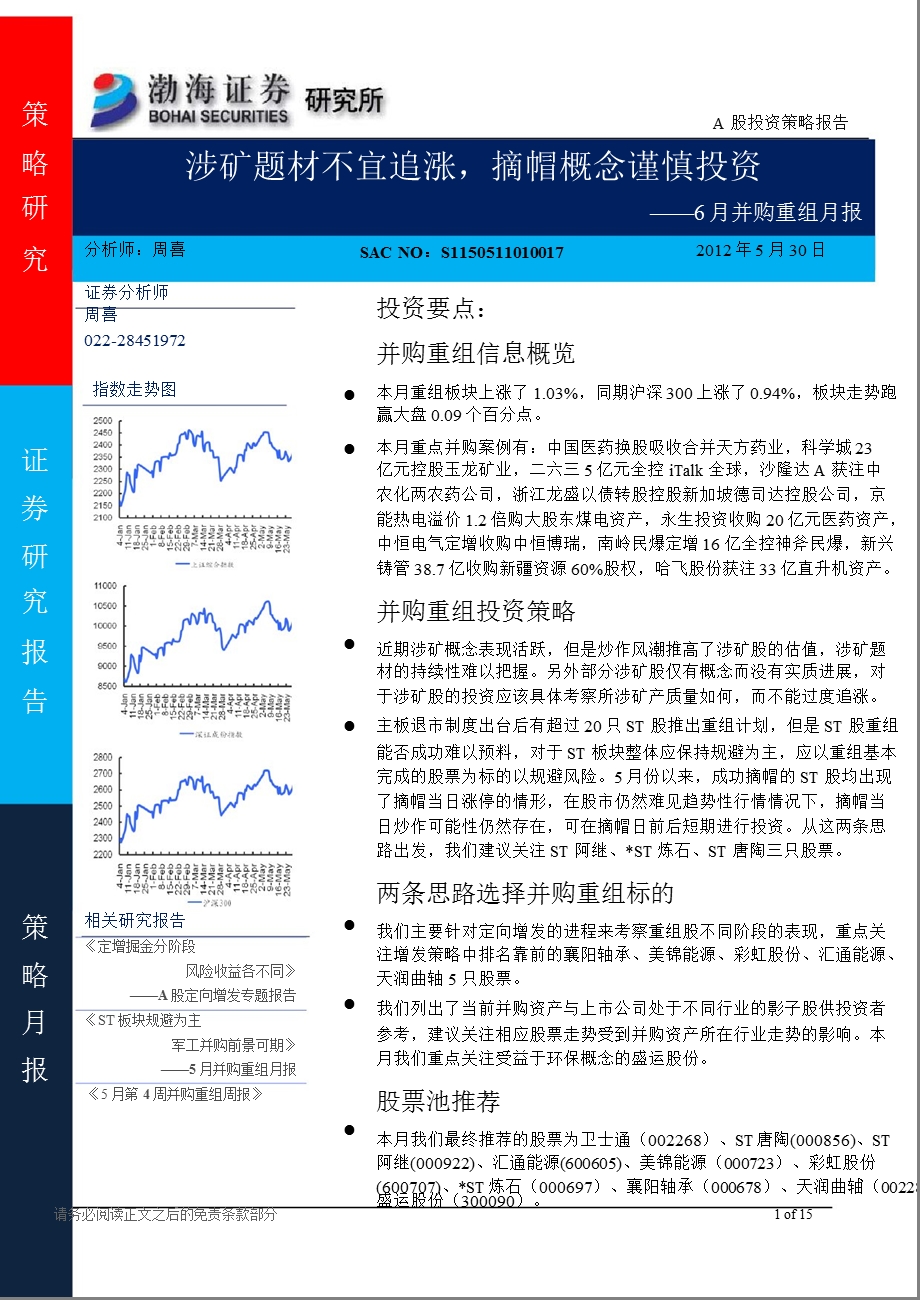 6月并购重组月报：涉矿题材不宜追涨摘帽概念谨慎投资0604.ppt_第1页