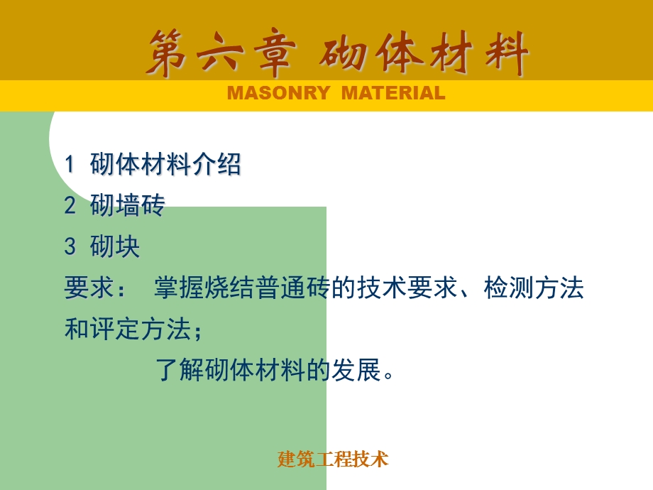 建筑材料课件教学课件PPT砌体材料学习课件.ppt_第1页