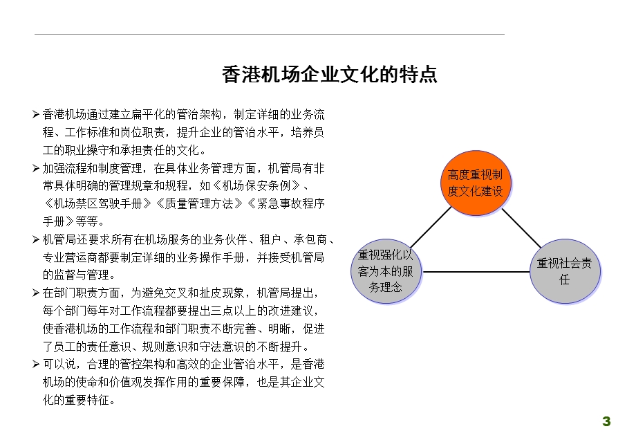 香港机场企业文化.ppt_第3页