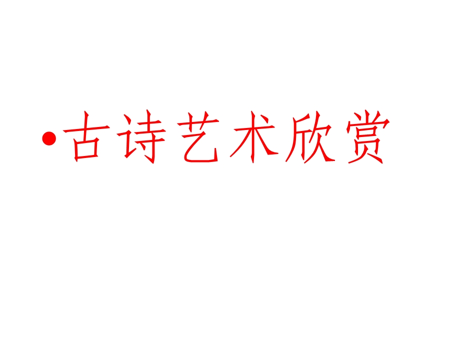 古诗艺术欣赏.ppt_第1页