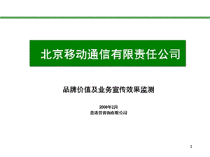 北京移动通信品牌价值及业务宣传效果监测.ppt