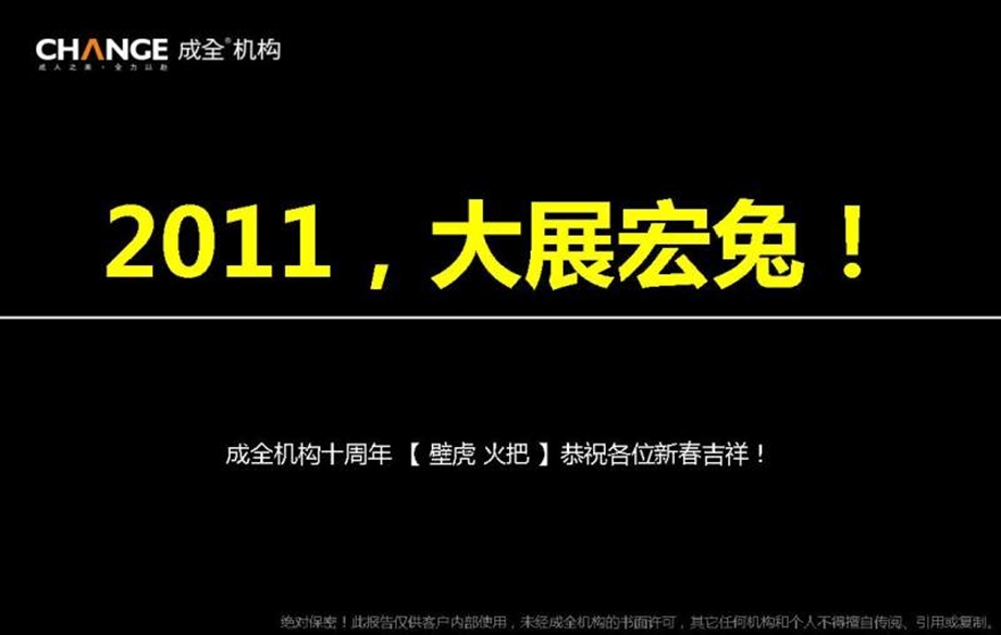 成全机构中国地产营销广告大盘点暨第二成全壁虎火把奖.ppt_第1页