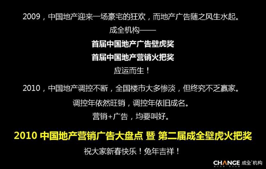 成全机构中国地产营销广告大盘点暨第二成全壁虎火把奖.ppt_第2页