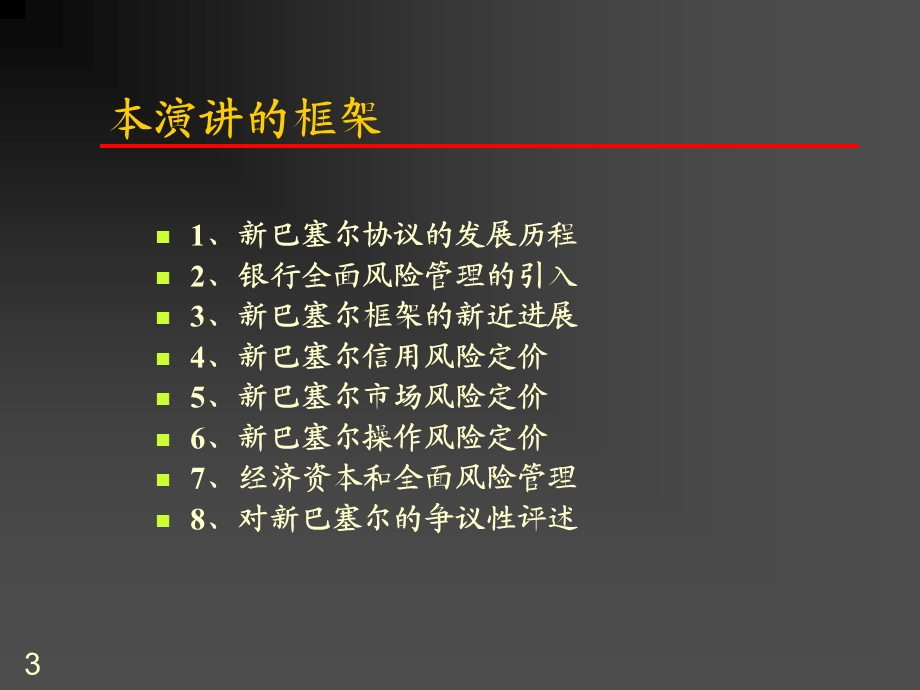 新巴塞尔协议和全面风险管理(2).ppt_第3页