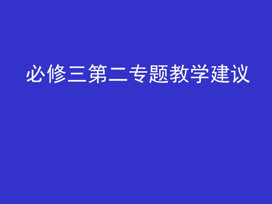 苏教版高中语文必修三第二专题教学建议.ppt_第1页