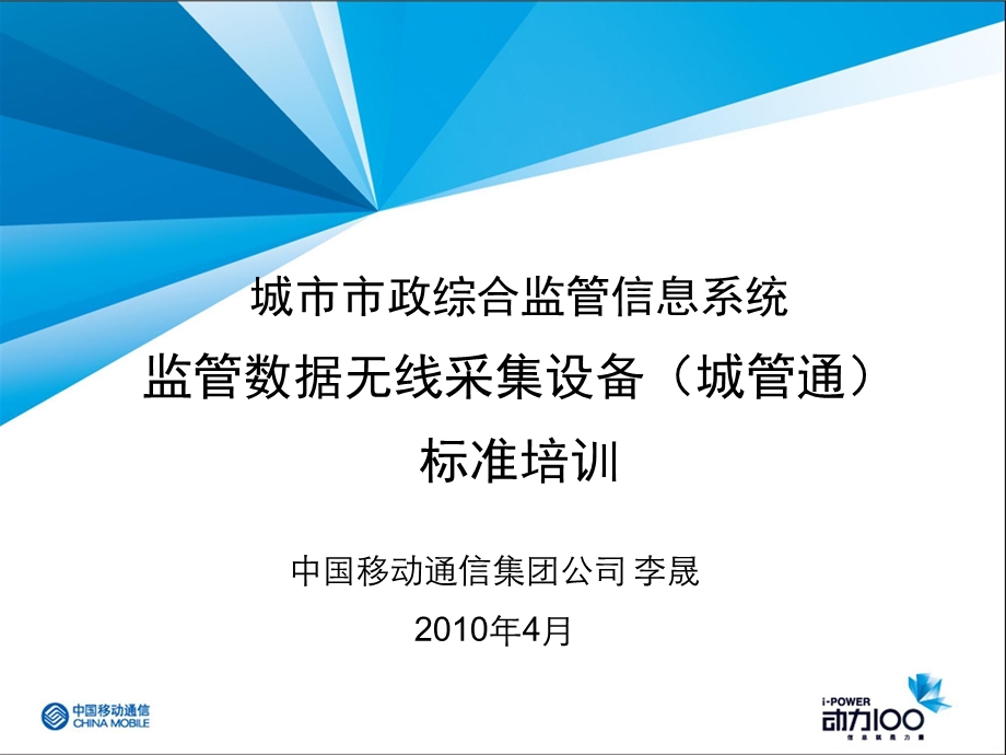 中国移动城管通业务标准培训.ppt_第2页