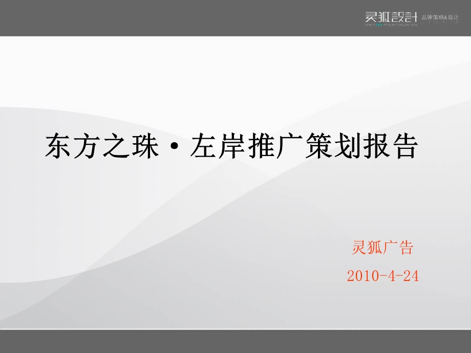 连云港东方之珠·左岸推广策划报告.ppt_第1页