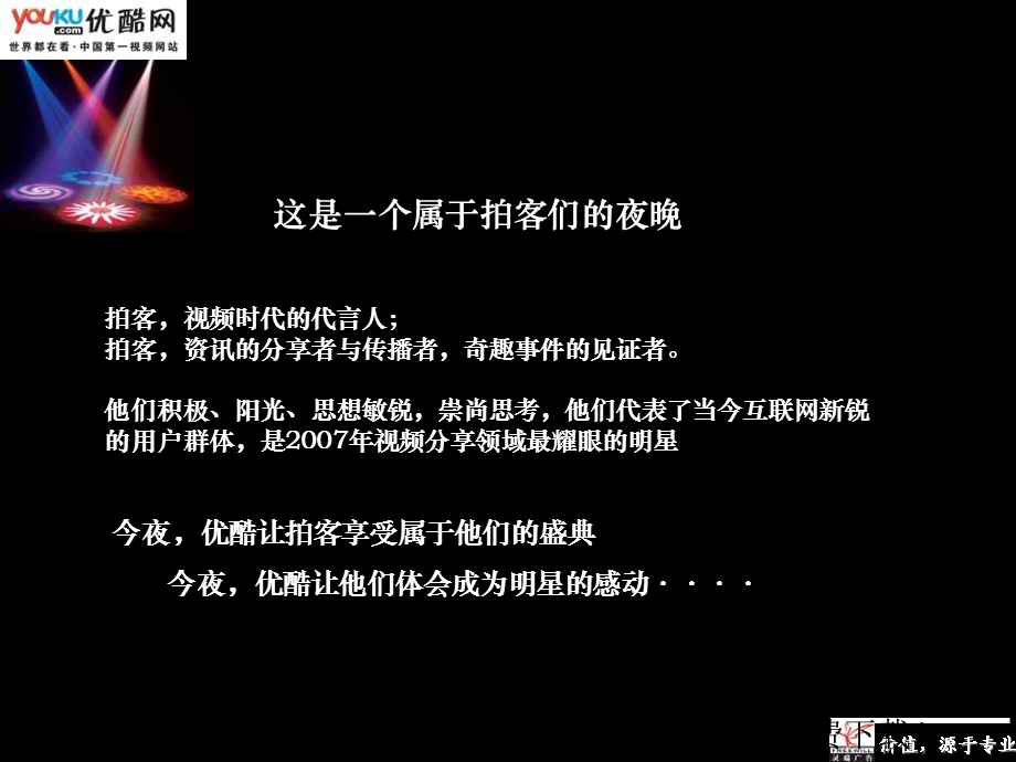 【广告策划PPT】北京灵瑞广告策划优酷盛典颁奖晚会策划案.ppt_第2页