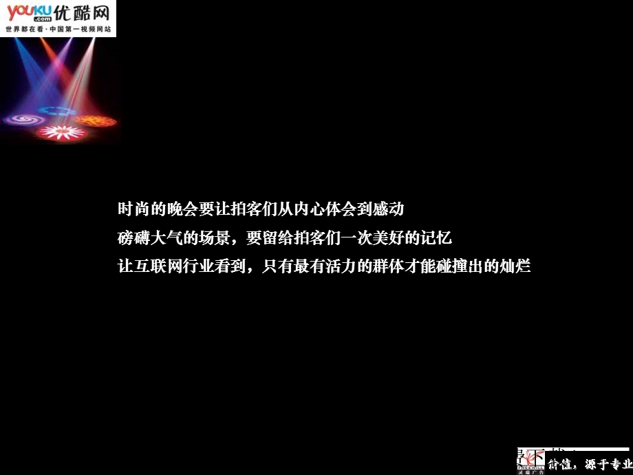 【广告策划PPT】北京灵瑞广告策划优酷盛典颁奖晚会策划案.ppt_第3页