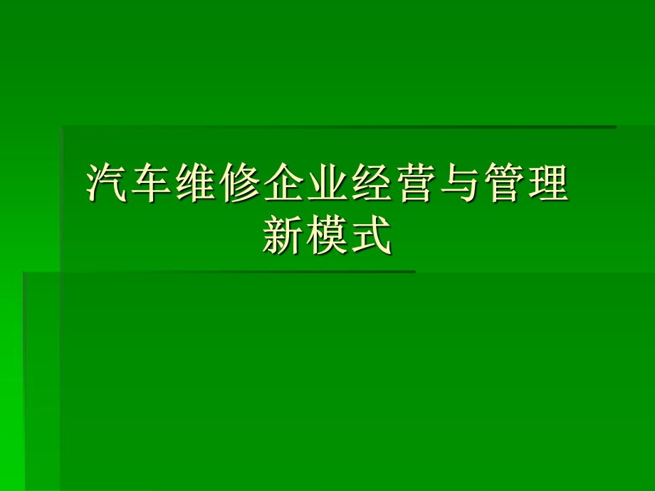 汽车维修企业经营与管理(1).ppt_第1页