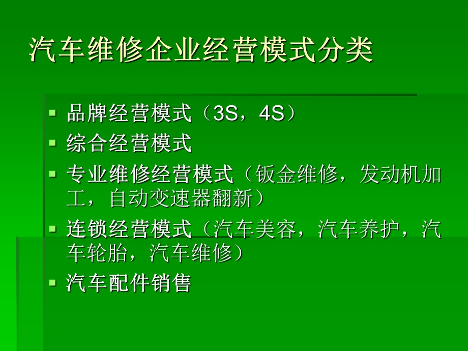 汽车维修企业经营与管理(1).ppt_第2页