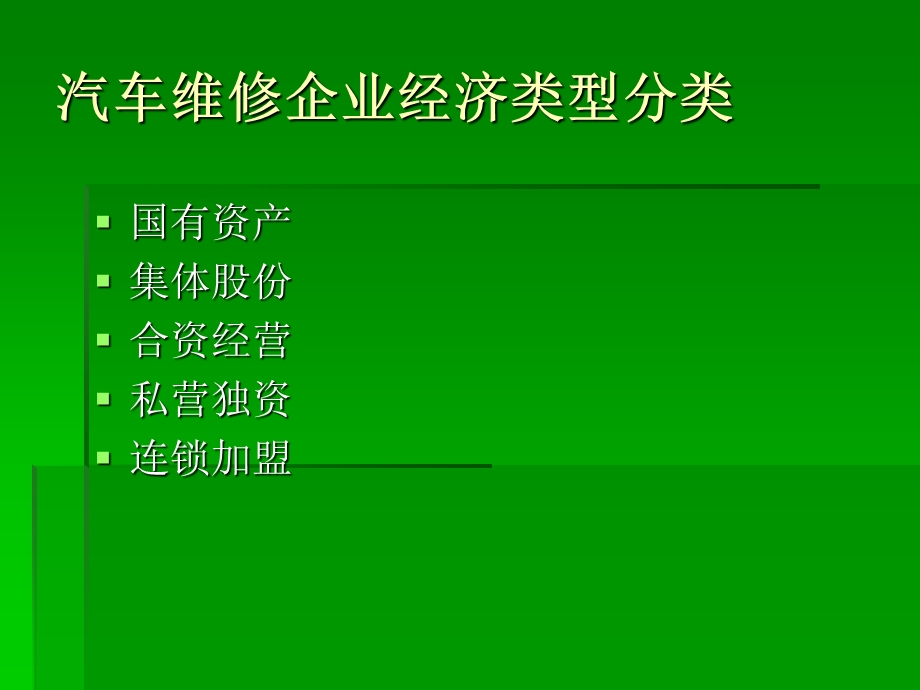 汽车维修企业经营与管理(1).ppt_第3页