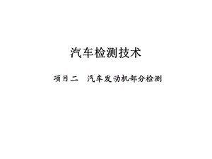 《汽车检测技术》2.ppt