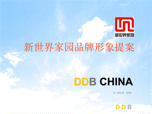 新世界家园品牌形象提案DDB.ppt