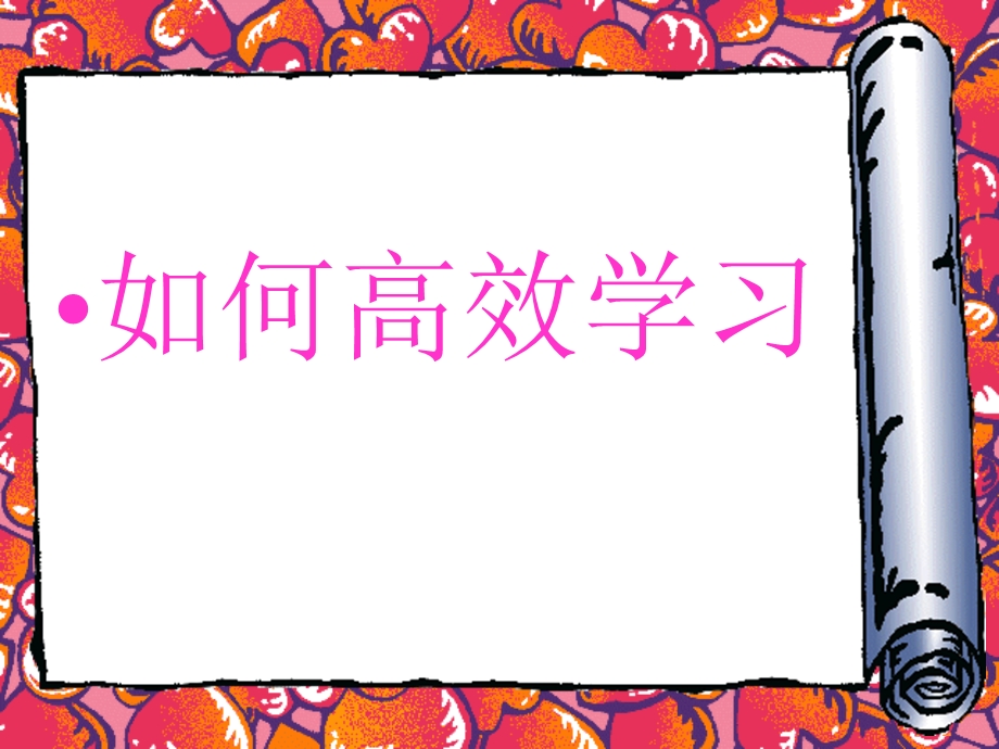 如何高效学习.ppt_第1页