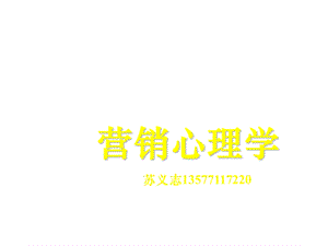 营销心理学.ppt.ppt