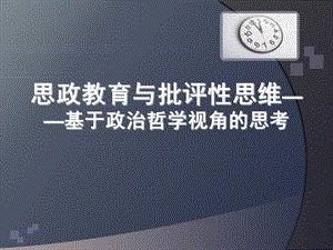 思政教育与批评性思维——基于政治哲学视角的思考.ppt