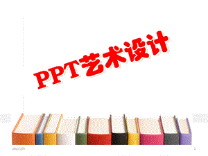 PPT艺术设计（精品） .ppt