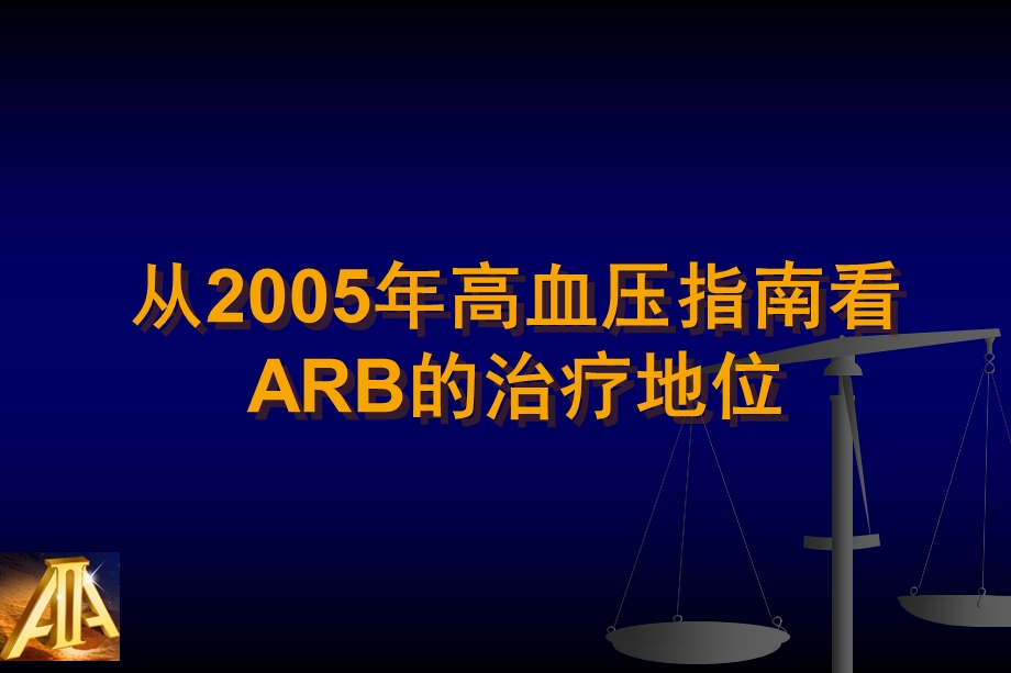 从高血压指南看ARB的治疗地位.ppt_第1页