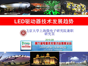 LED驱动器技术发展趋势电源技术研讨会讲义.ppt