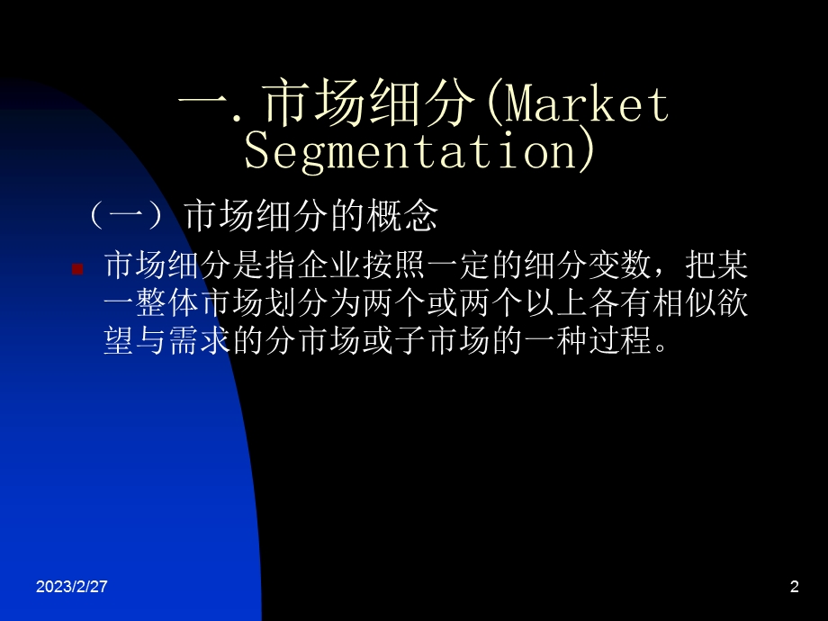 市场细分与目标市场选择ppt.ppt_第2页