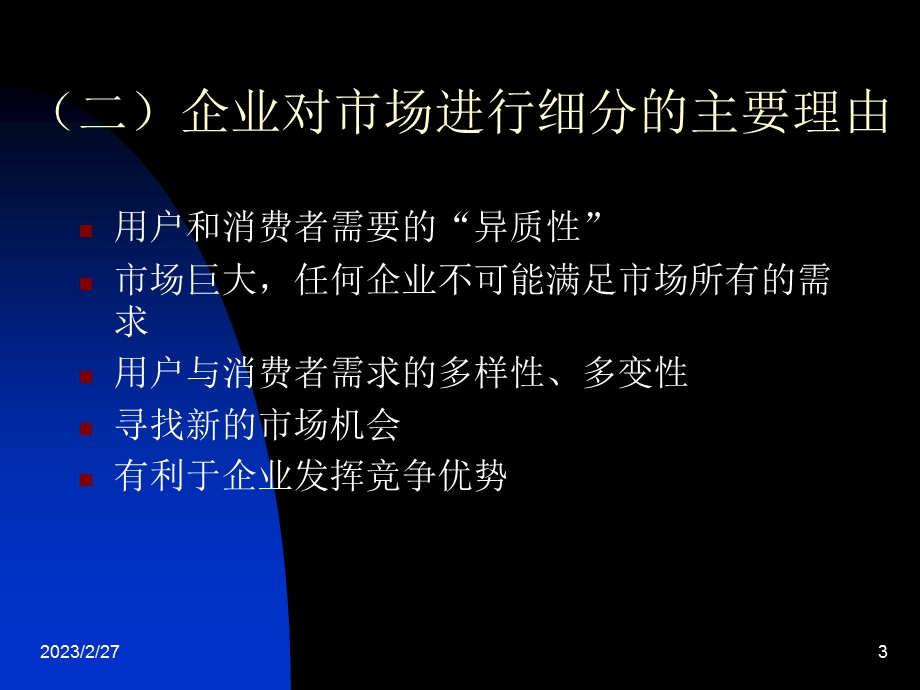 市场细分与目标市场选择ppt.ppt_第3页