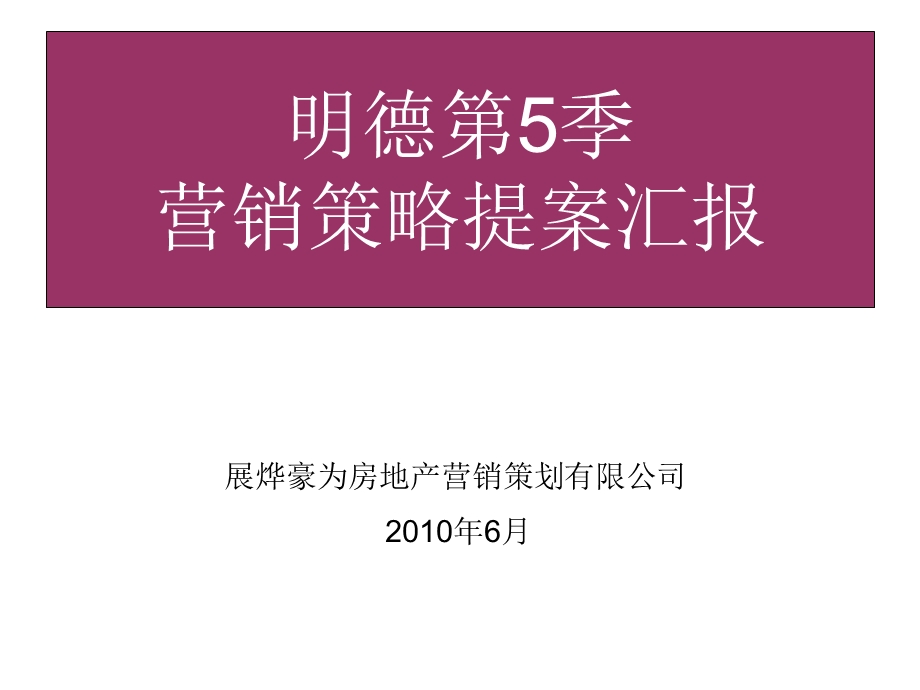 山东禹城市明德第5季营销策略提案汇报106p.ppt_第1页