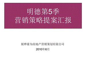 山东禹城市明德第5季营销策略提案汇报106p.ppt