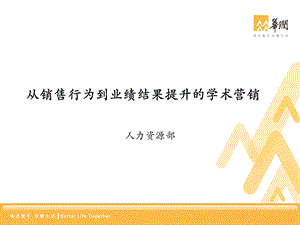 医药从销售行为到业绩结果营销提升的学术.ppt