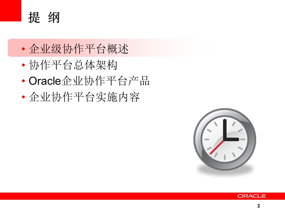 Oracle企业协作平台方案.ppt_第2页