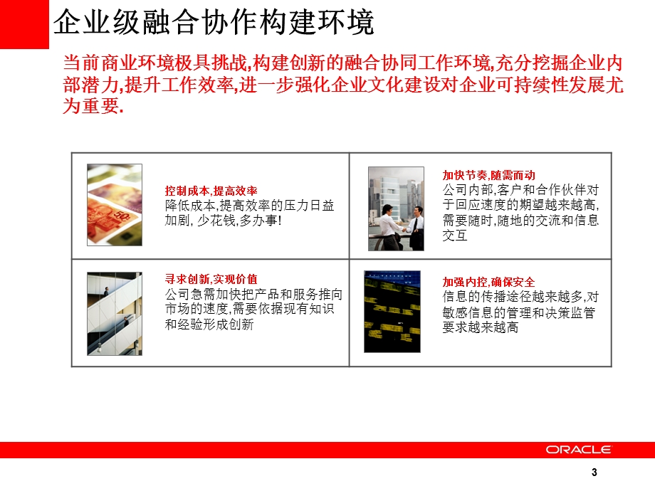 Oracle企业协作平台方案.ppt_第3页