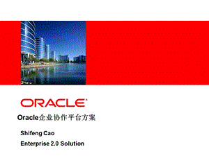 Oracle企业协作平台方案.ppt