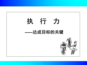 执行力培训教程定稿.ppt