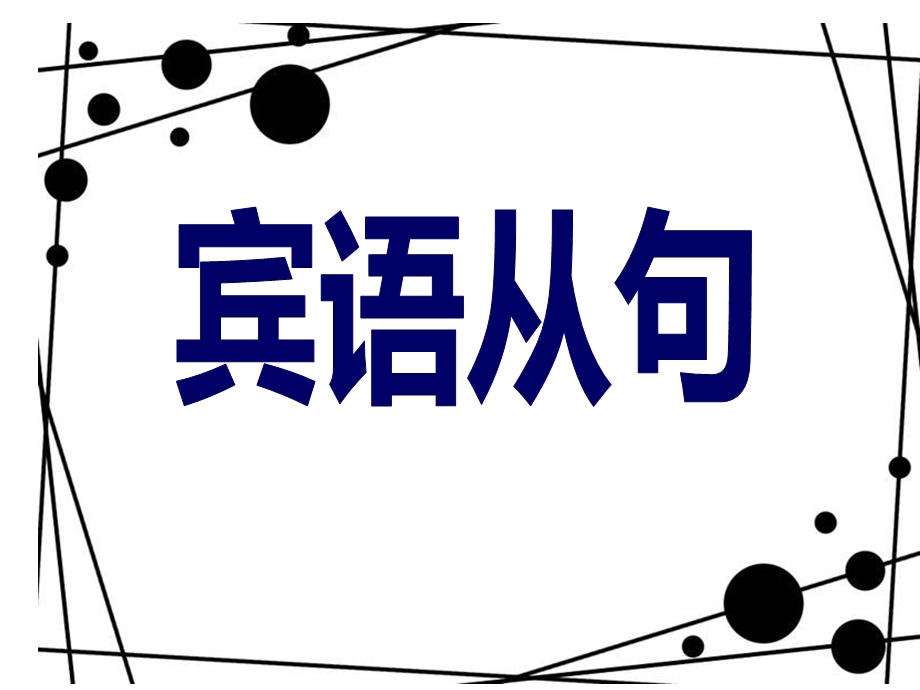 高中英语宾语从句.ppt.ppt_第2页