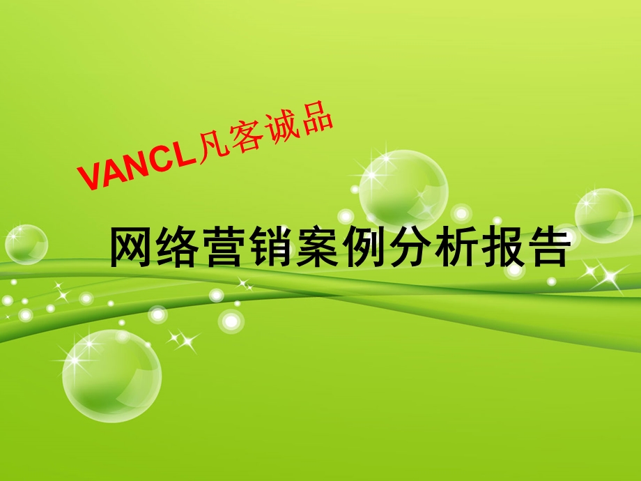 VANCL凡客诚品网络推广案例分析.ppt_第1页